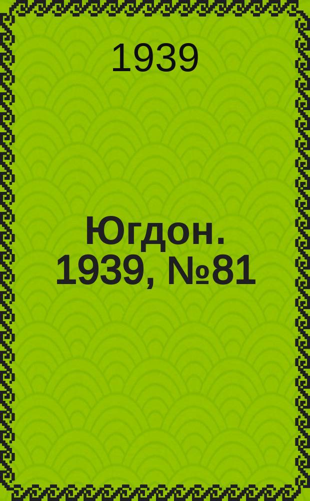 Югдон. 1939, № 81 (18 сент.)