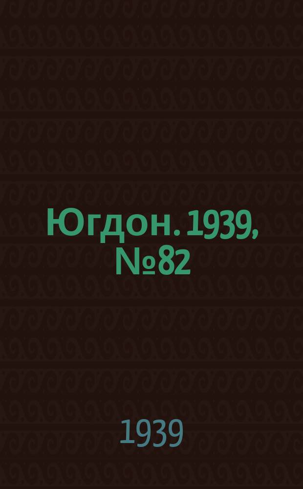 Югдон. 1939, № 82 (22 сент.)