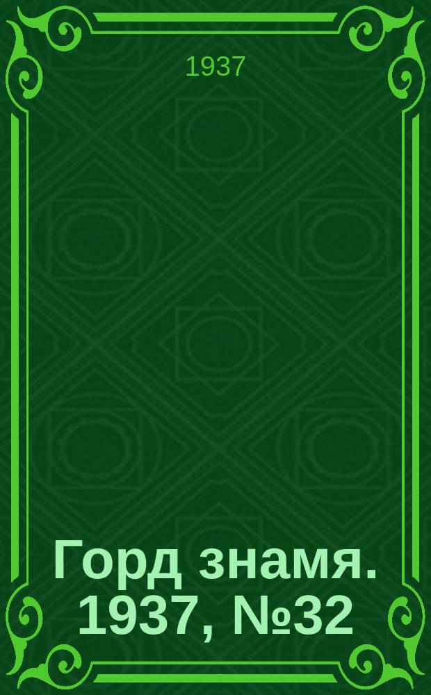 Горд знамя. 1937, № 32(914) (18 апр.)