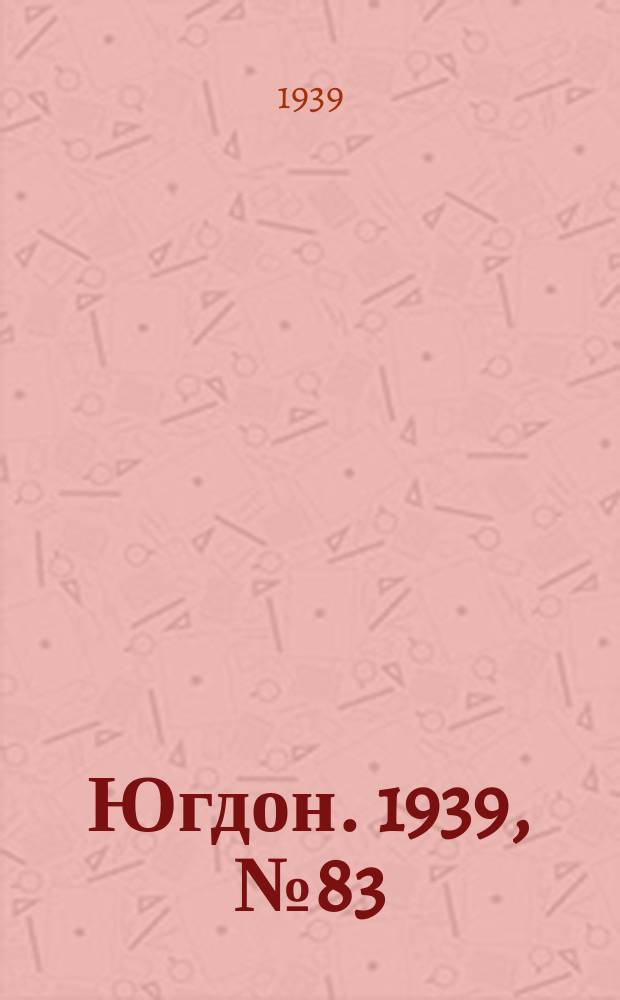 Югдон. 1939, № 83 (24 сент.)