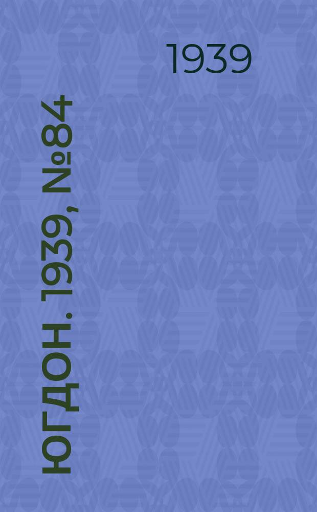 Югдон. 1939, № 84 (27 сент.)