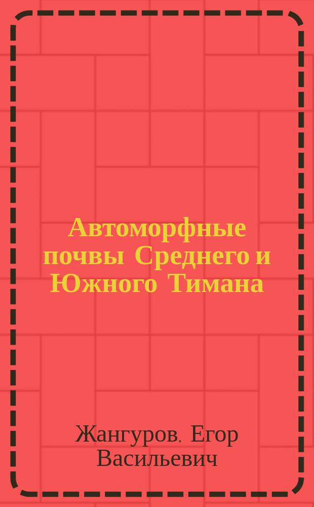 Автоморфные почвы Среднего и Южного Тимана : автореферат диссертации на соискание ученой степени кандидата сельскохозяйственных наук : специальность 03.02.13 <Почвоведение>