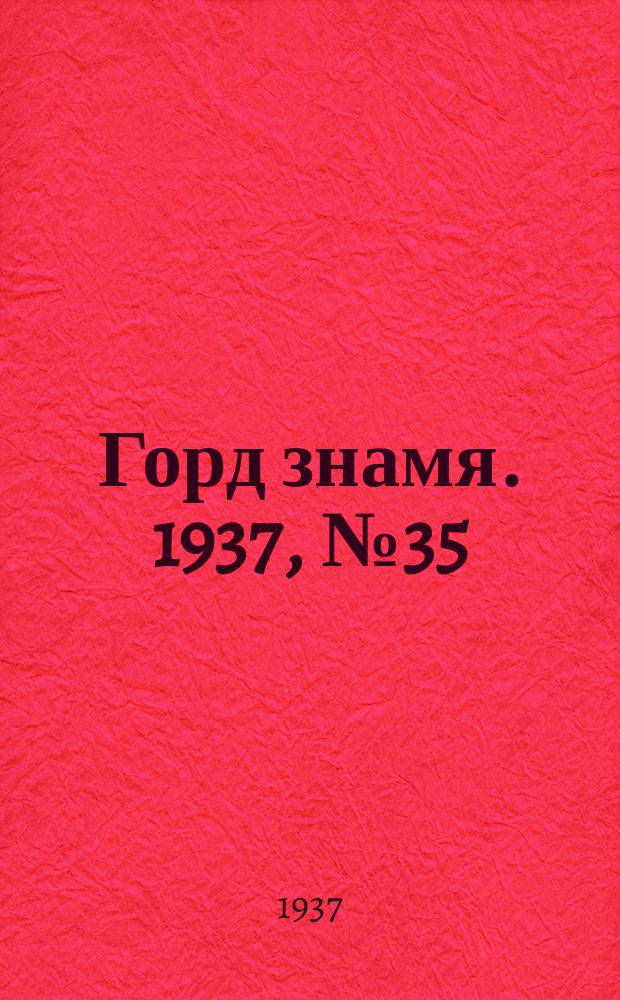 Горд знамя. 1937, № 35(917) (26 апр.)