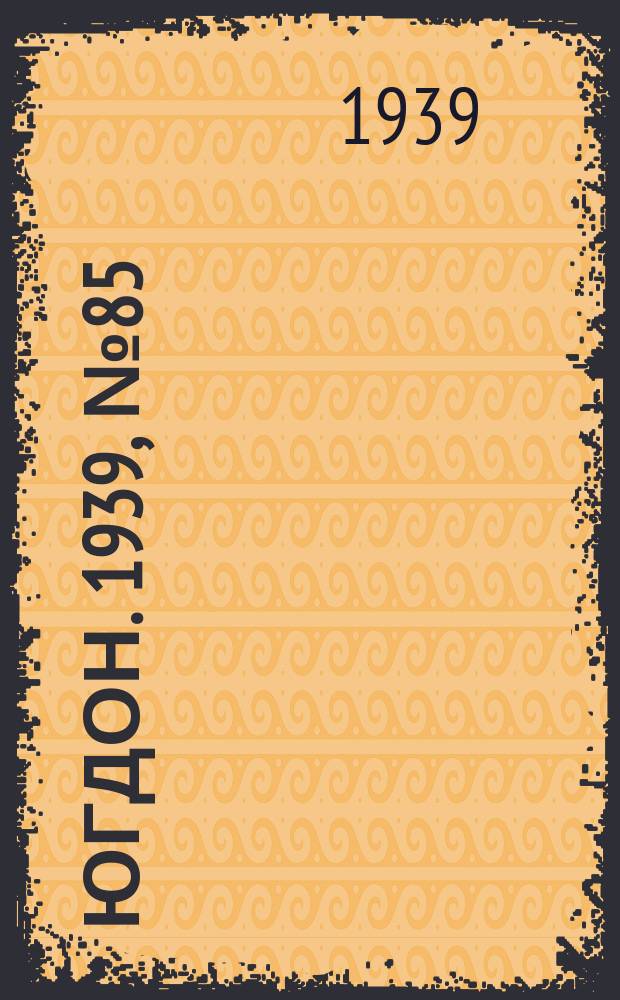 Югдон. 1939, № 85 (29 сент.)