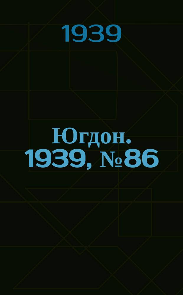 Югдон. 1939, № 86 (3 окт.)