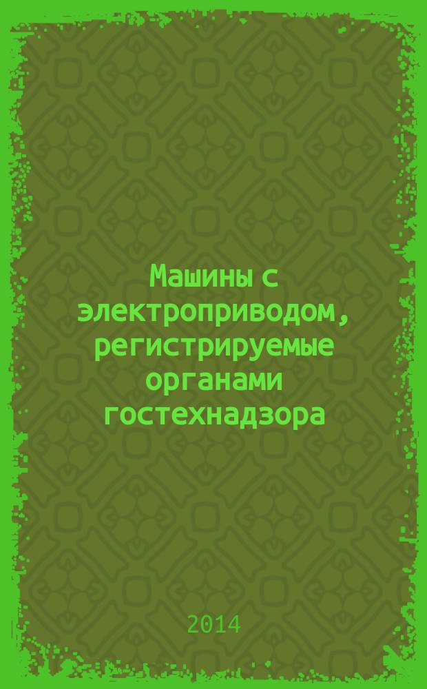 Машины с электроприводом, регистрируемые органами гостехнадзора : каталог. [Т. 5]