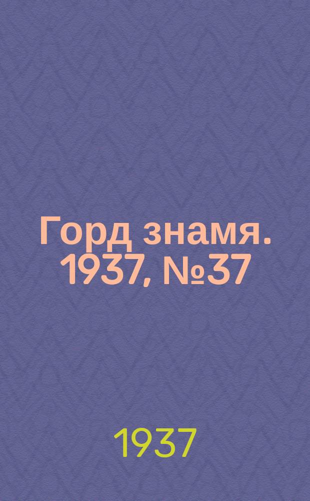Горд знамя. 1937, № 37(919) (1 мая)