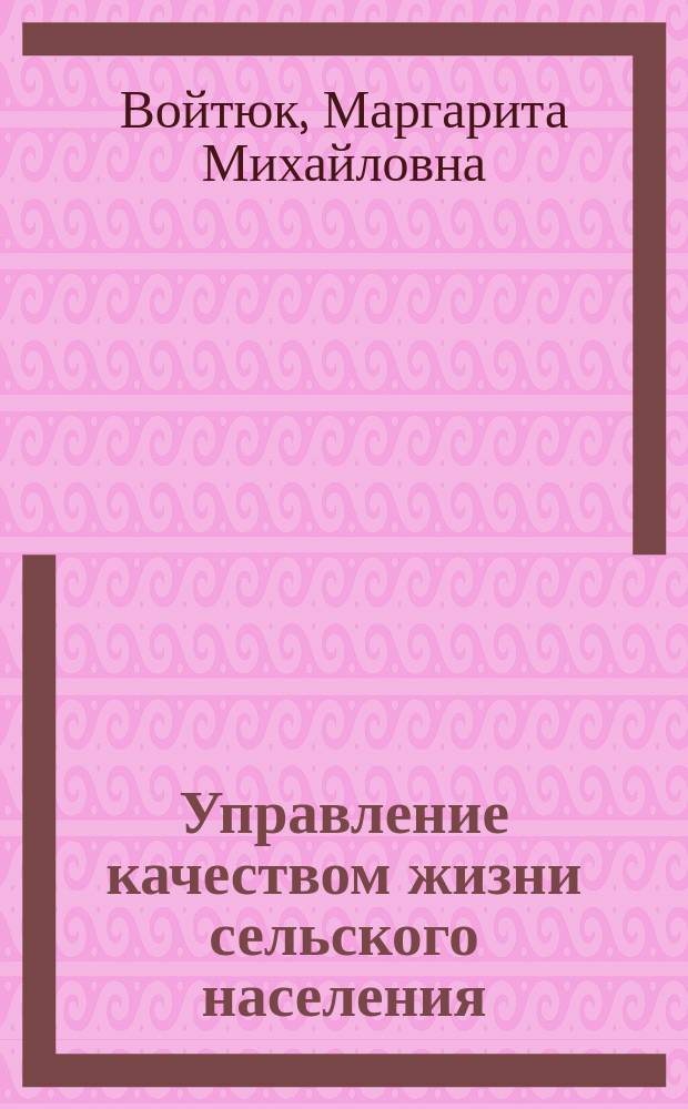 Управление качеством жизни сельского населения
