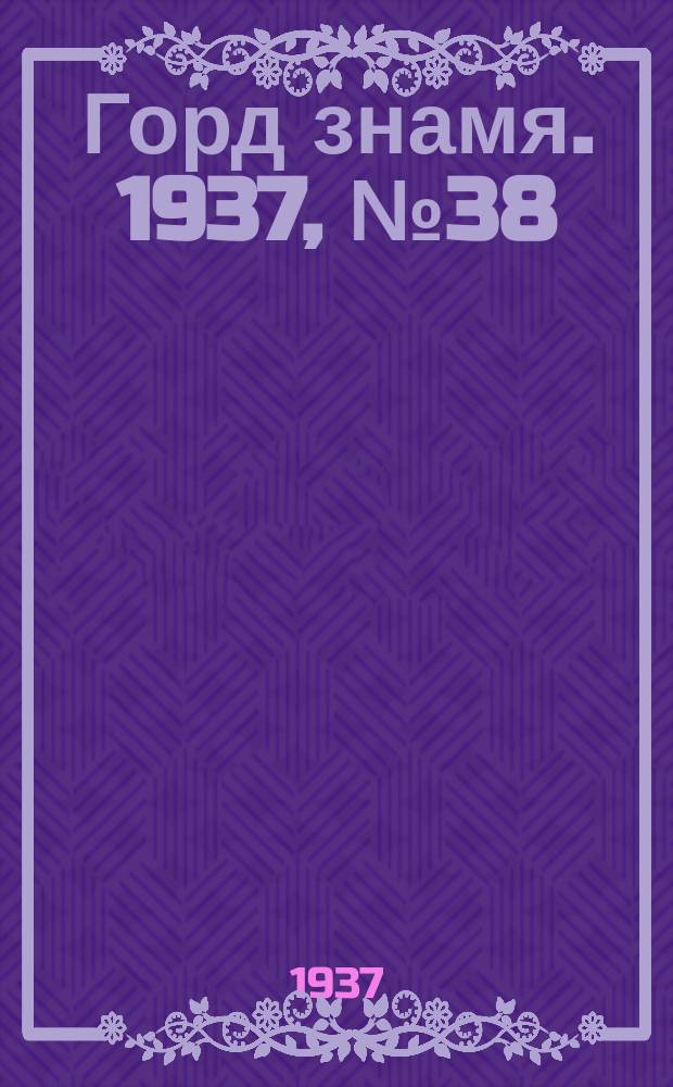 Горд знамя. 1937, № 38(920) (6 мая)