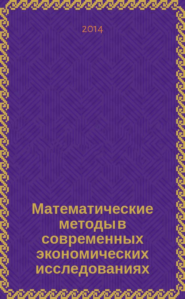Математические методы в современных экономических исследованиях : сборник научных статей, представленных на Немчиновских чтениях 2012 г.