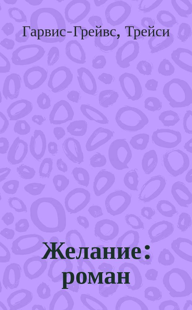 Желание : роман