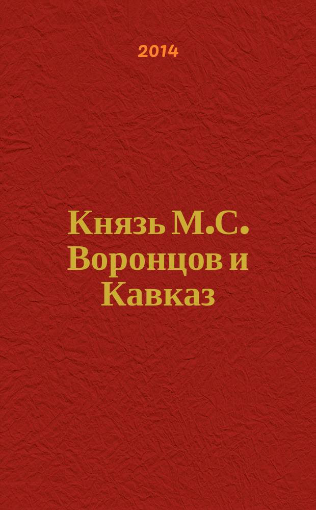 Князь М.С. Воронцов и Кавказ: аспекты социально-культурной деятельности и разноречия вокруг кавказского наследия