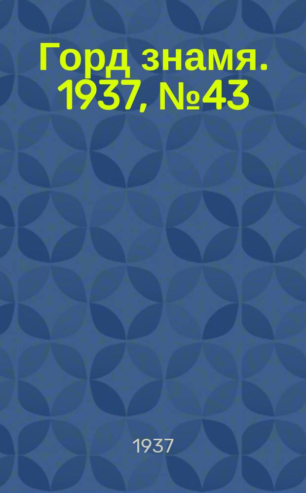 Горд знамя. 1937, № 43(925) (21 мая)