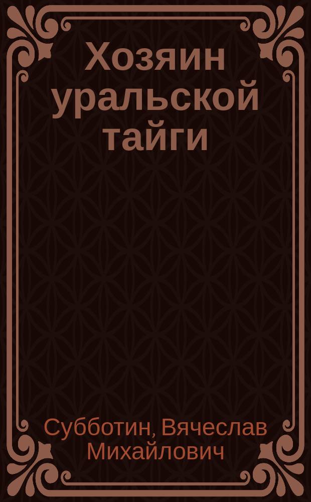 Хозяин уральской тайги