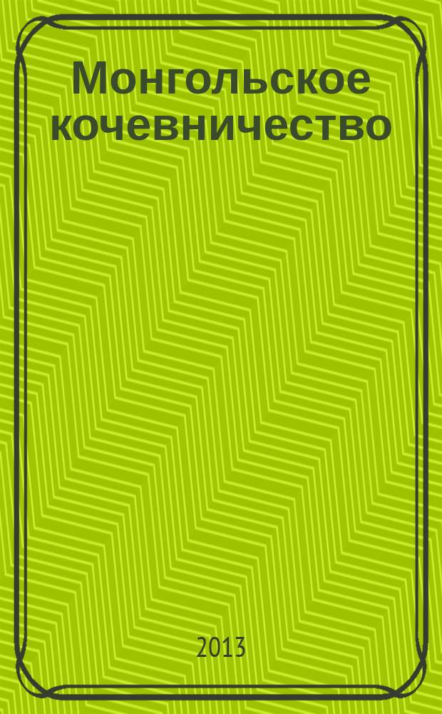 Монгольское кочевничество:сущность, особенности : автореферат диссертации на соискание ученой степени кандидата философских наук : специальность 09.00.11 <Социальная философия>