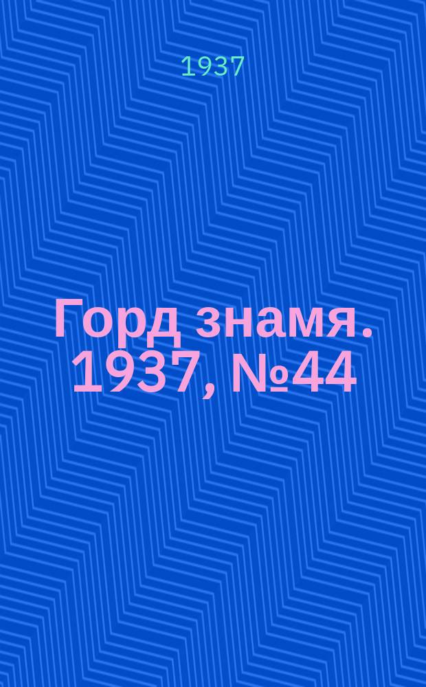 Горд знамя. 1937, № 44(926) (24 мая)