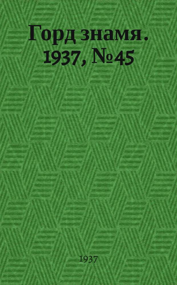 Горд знамя. 1937, № 45(927) (27 мая)