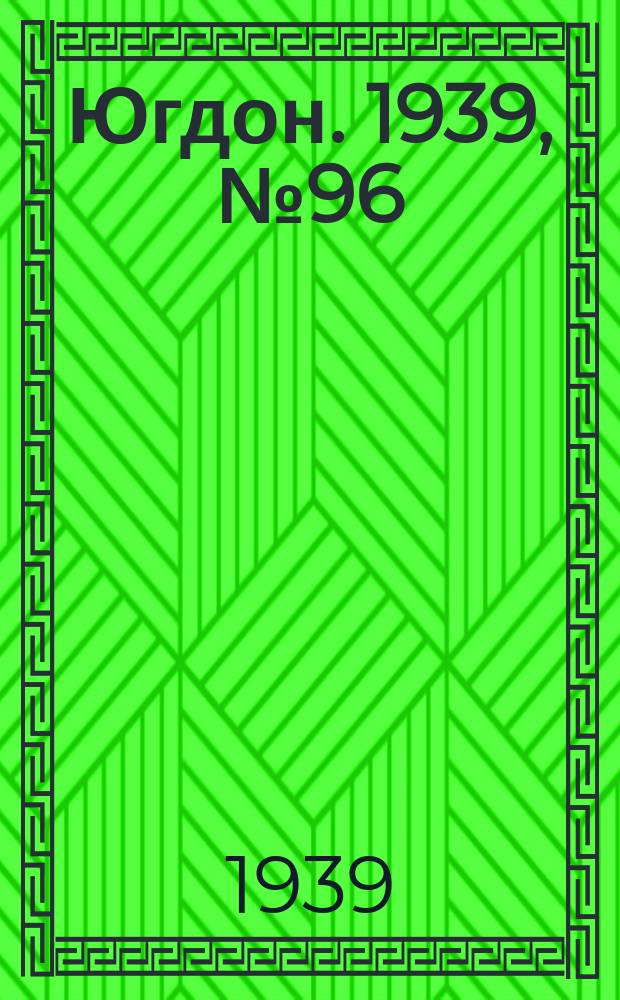 Югдон. 1939, № 96 (4 нояб.)