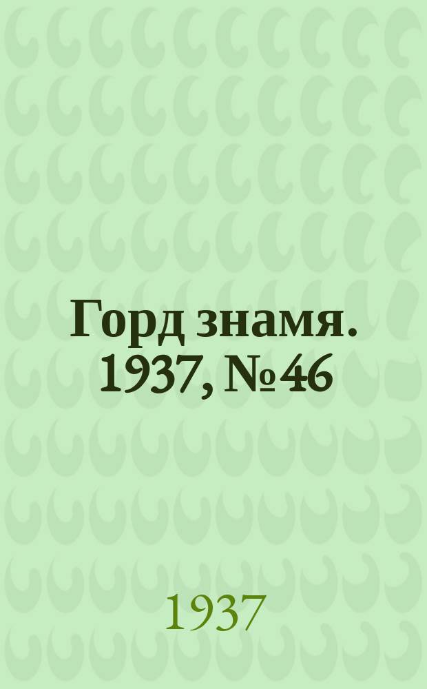 Горд знамя. 1937, № 46(928) (30 мая)