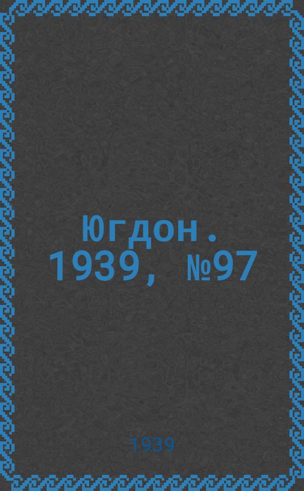 Югдон. 1939, № 97 (7 нояб.)