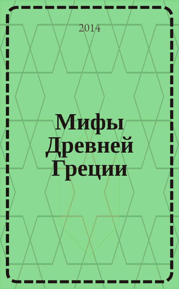 Мифы Древней Греции : по мотивам произведений Н. Куна