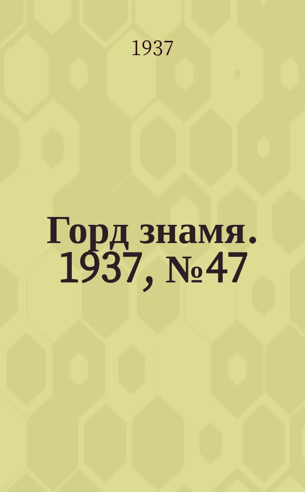 Горд знамя. 1937, № 47(929) (2 июня)