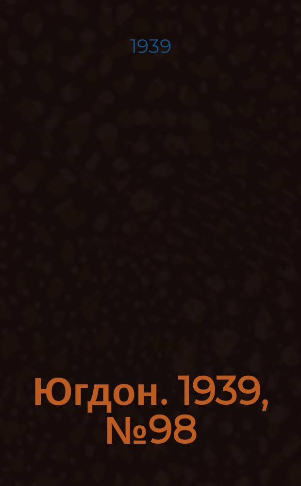 Югдон. 1939, № 98 (12 нояб.)