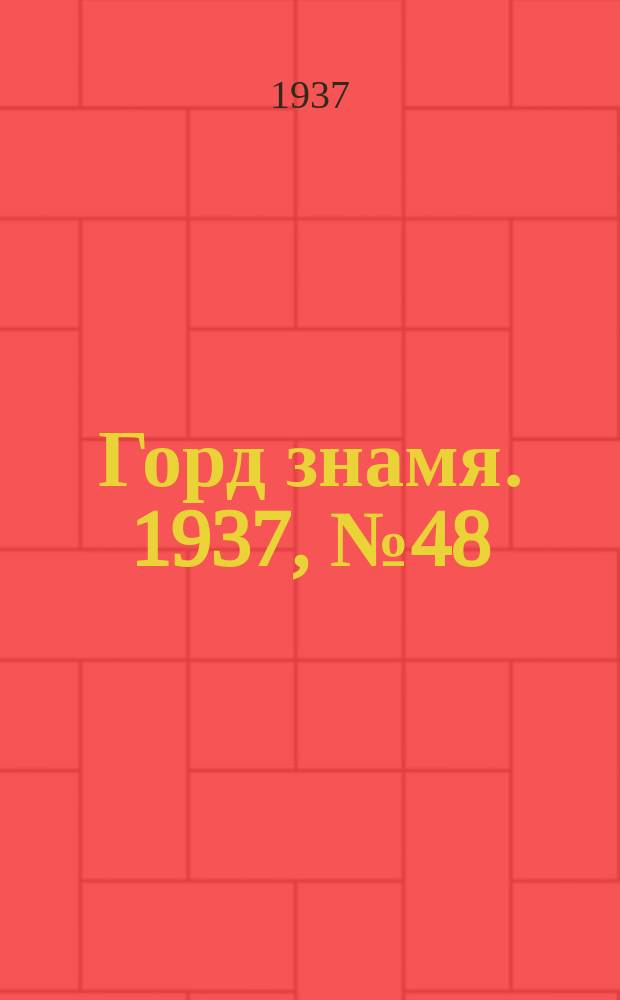 Горд знамя. 1937, № 48(930) (5 июня)