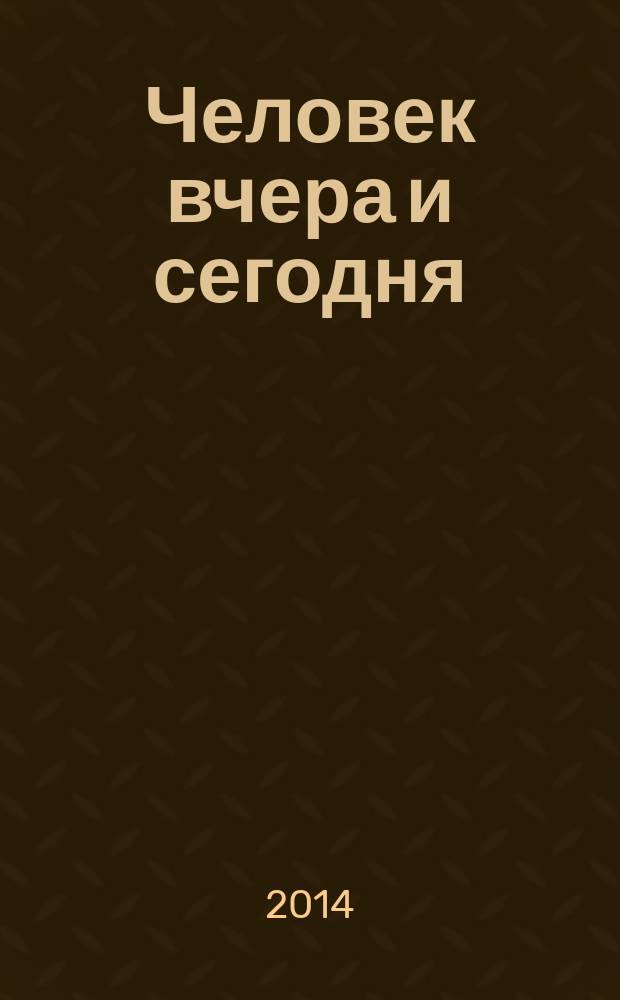 Человек вчера и сегодня : междисциплинарные исследования. Вып. 8