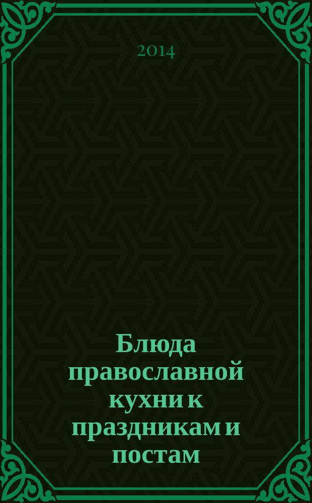 Блюда православной кухни к праздникам и постам