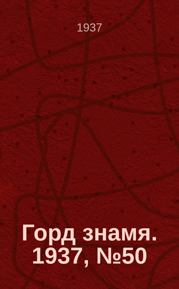 Горд знамя. 1937, № 50(932) (12 июня)