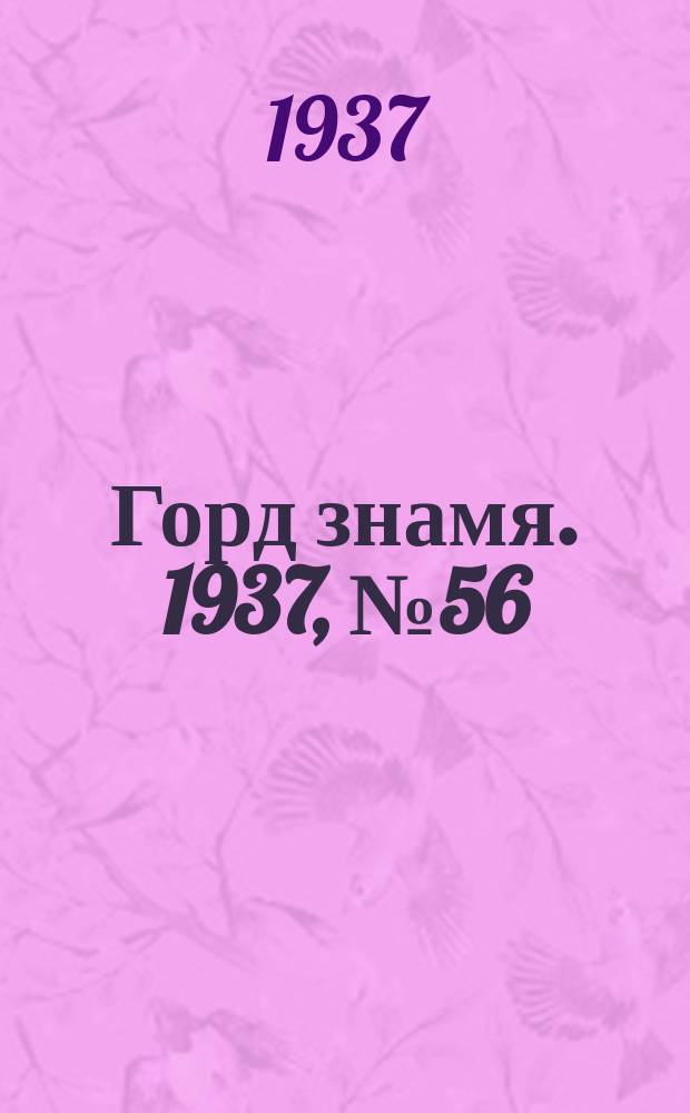 Горд знамя. 1937, № 56(939) (30 июня)