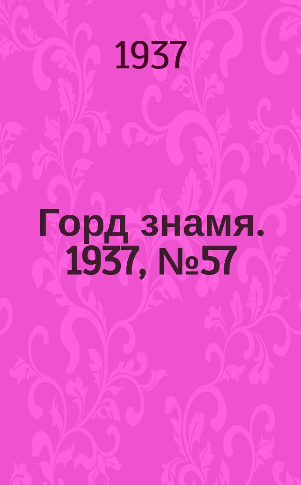 Горд знамя. 1937, № 57(940) (3 июля)