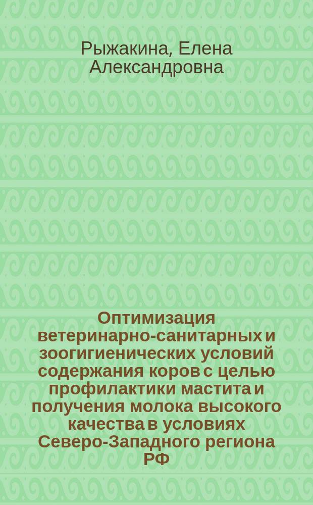 Оптимизация ветеринарно-санитарных и зоогигиенических условий содержания коров с целью профилактики мастита и получения молока высокого качества в условиях Северо-Западного региона РФ : автореф. на соиск. уч. степ. к. вет. н. : специальность 06.02.05 <Ветеринарная санитария, экология, зоогигиена и ветеринарно-санитарная экспертиза>