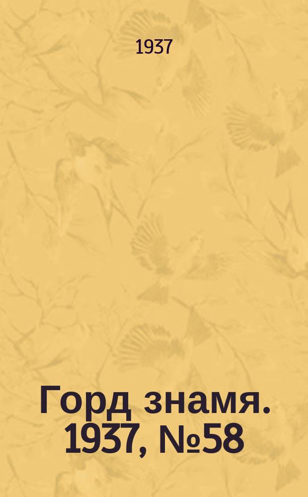 Горд знамя. 1937, № 58(941) (6 июля)