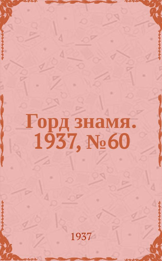 Горд знамя. 1937, № 60(943) (12 июля)