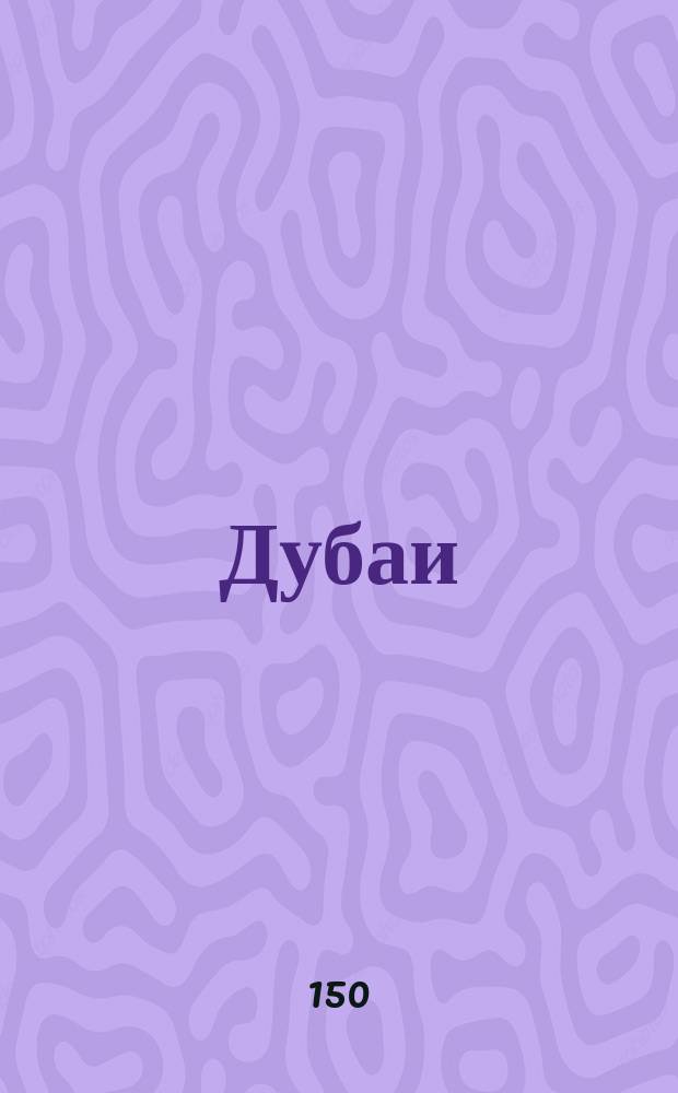 [Дубаи]