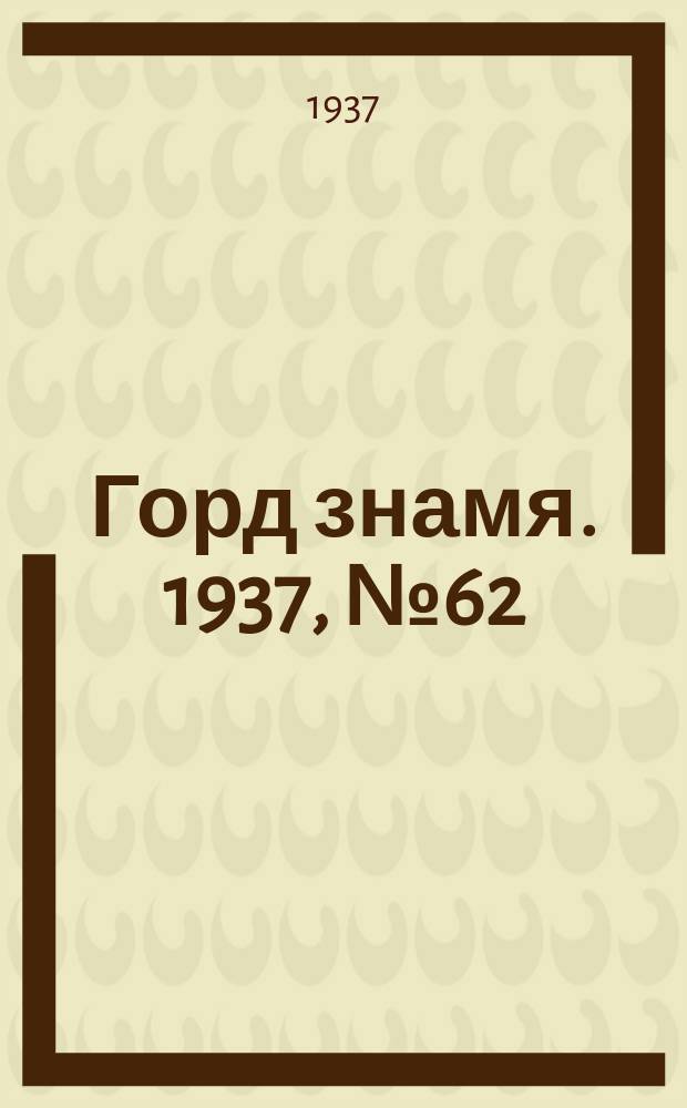Горд знамя. 1937, № 62(945) (18 июля)