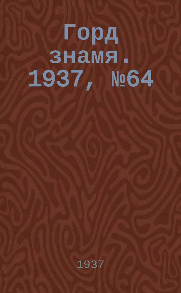 Горд знамя. 1937, № 64(947) (24 июля)