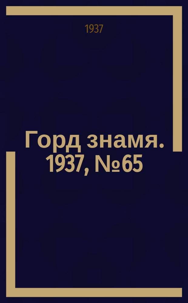 Горд знамя. 1937, № 65(948) (27 июля)