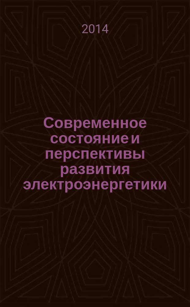 Современное состояние и перспективы развития электроэнергетики : сборник лекций : учебное пособие для студентов высших учебных заведений, обучающихся по направлению подготовки "Электроэнергетика и электротехника"