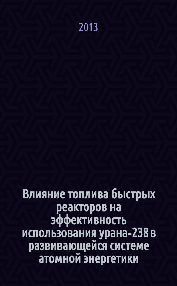 Влияние топлива быстрых реакторов на эффективность использования урана-238 в развивающейся системе атомной энергетики : автореф. на соиск. уч. степ. к. т. н. : специальность 05.14.03 <Ядерные энергетические установки, включая проектирование, эксплуатацию и вывод из эксплуатации>