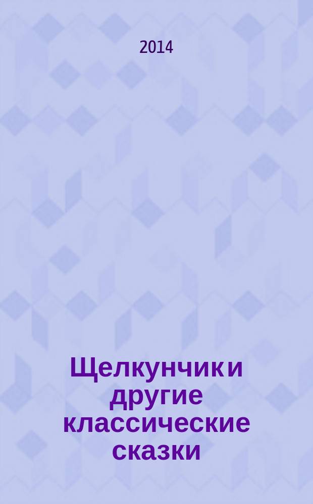 Щелкунчик и другие классические сказки : для среднего школьного возраста