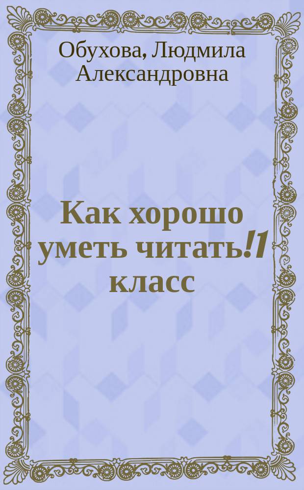 Как хорошо уметь читать! 1 класс : книга для чтения в период обучения грамоте