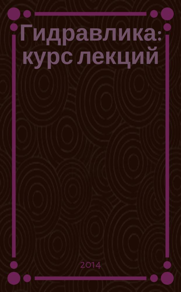 Гидравлика : курс лекций