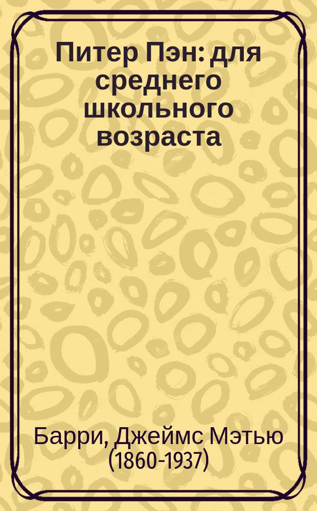 Питер Пэн : для среднего школьного возраста : перевод с английского