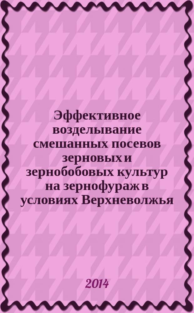 Эффективное возделывание смешанных посевов зерновых и зернобобовых культур на зернофураж в условиях Верхневолжья