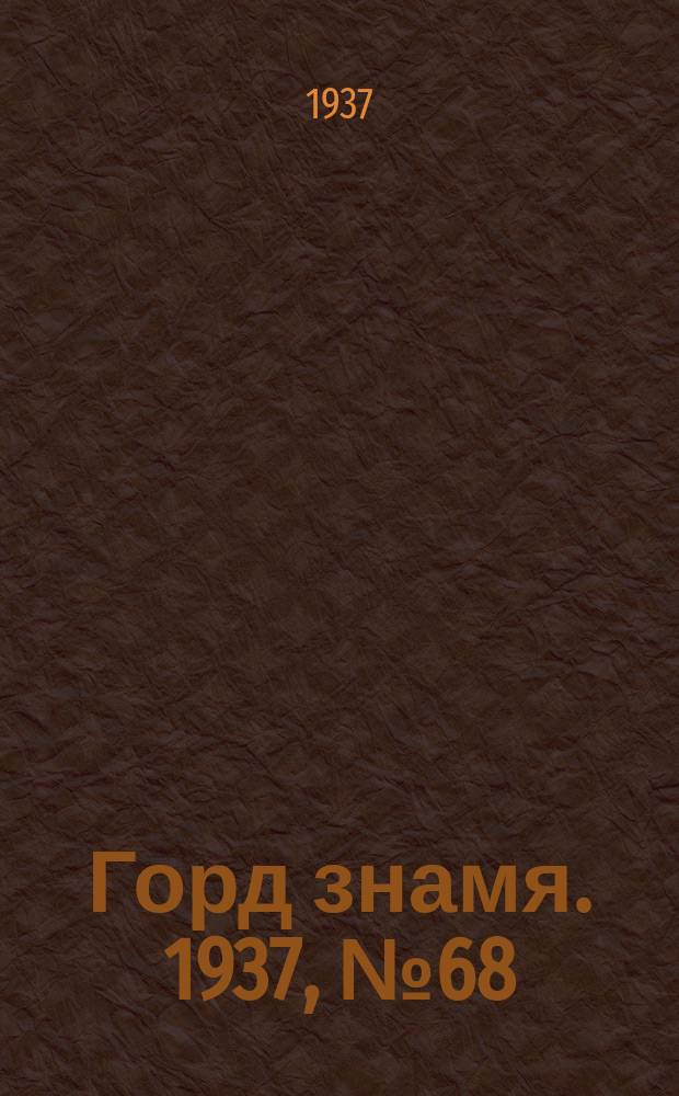 Горд знамя. 1937, № 68(951) (6 авг.)