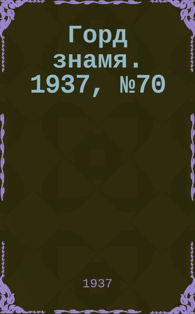 Горд знамя. 1937, № 70(953) (12 авг.)
