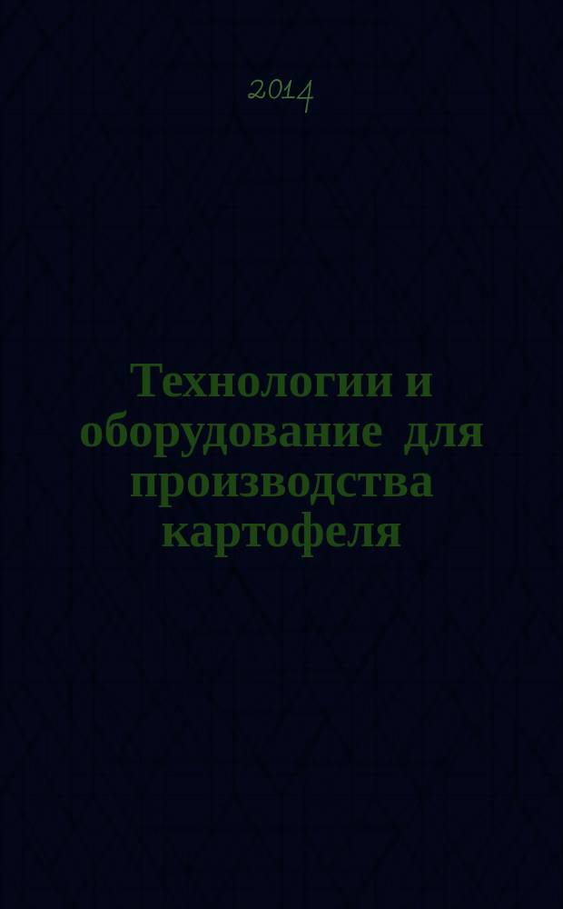 Технологии и оборудование для производства картофеля : справочник